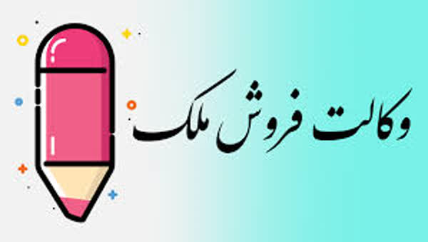  وكالت فروش ملك