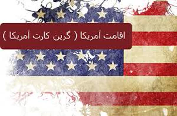 وکیل گرین کارت