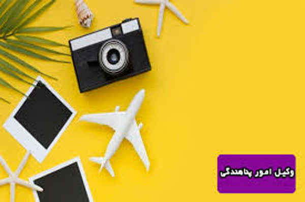 وکیل پناهندگی و مهاجرت