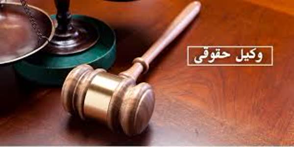 وکیل حقوقی و وکالت حقوقی