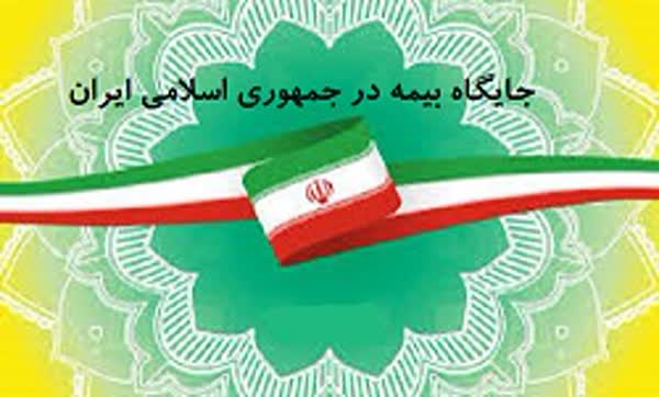 جایگاه بیمه در جمهوری اسلامی ایران