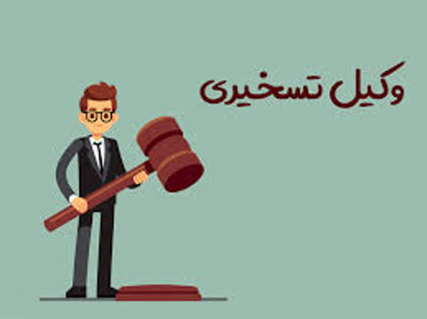 تعريف وكيل تسخيري
