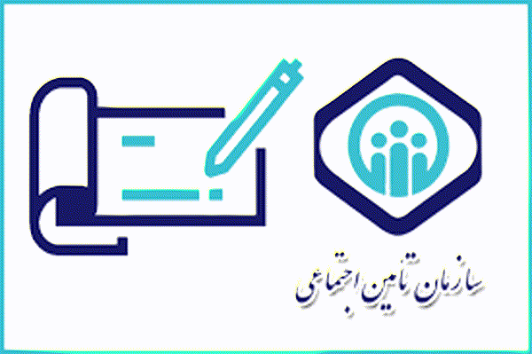 مدارک لازم جهت تأمین اعتبار دفترچه بیمه درمان تامین اجتماعی