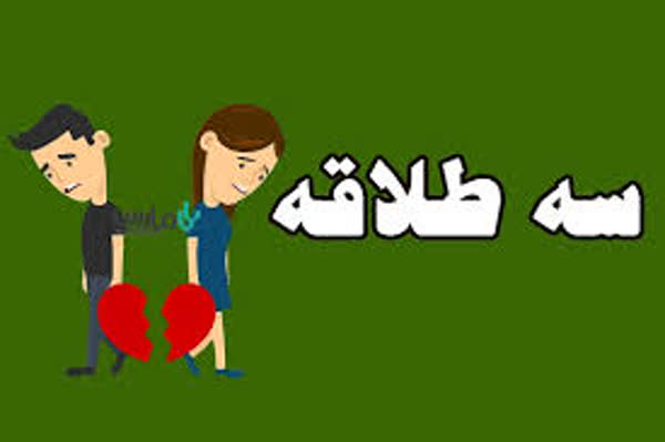 سه طلاق و نه طلاق | سه طلاق | نه طلاق | شرط انفساخ | قرابت | موانع نکاح | قرابت نسبي | قرابت سببي | نفقه | ازدواج | نکاح مشروع | مهریه | قانون مدنی در ماده 1069