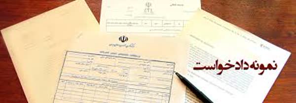 طرح شکایت و اطلاعاتی درباره ی چگونگی شرح خواسته در متن دادخواست